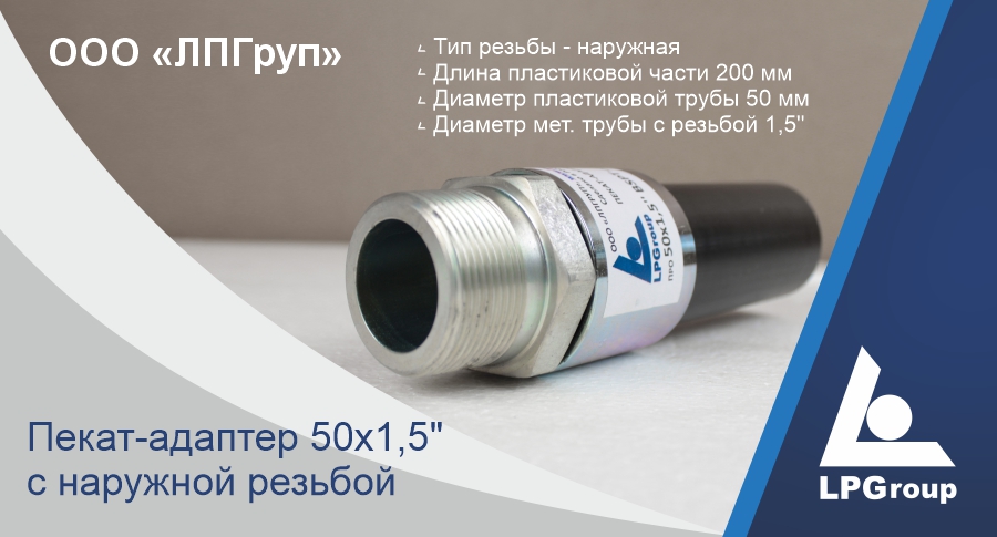 Пекат-адаптор 50х1,5